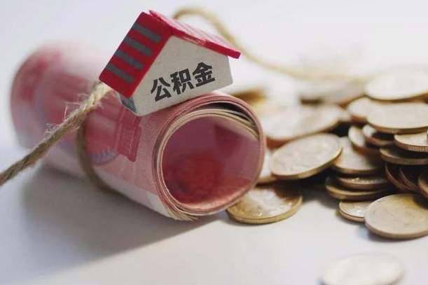 绵阳为啥公积金黄牛可以取出来呢（公积金专业提取代办）